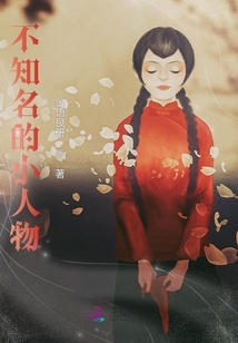 不知名的小人物