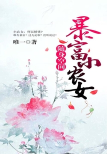隨身空間：暴富小農女