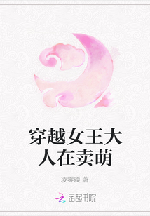 穿越女王大人在卖萌