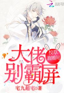 校草直播間：大佬別霸屏
