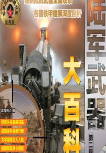 陸軍武器大百科（第二版）