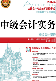 全國會計專業技術資格考試標準教材與專用題庫：中級會計實務