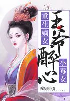 重生嫡女：王爺醉心小毒女在線閱讀