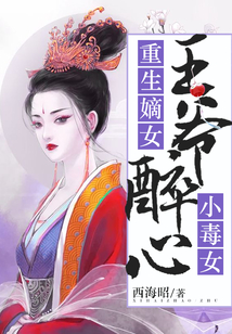 重生嫡女：王爺醉心小毒女