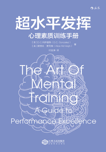 超水平發(fā)揮：心理素質(zhì)訓(xùn)練手冊(cè)