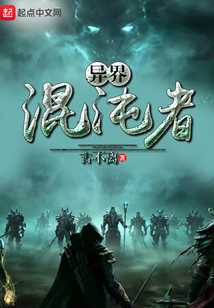 異界混沌者
