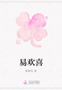 易欢喜