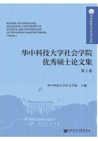 华中科技大学社会学院优秀硕士论文集（第1卷）（华中科技大学社会学文库）