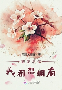 繁花與你我都想擁有