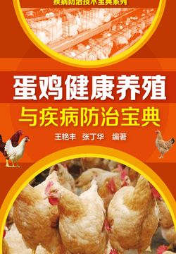 蛋鸡健康养殖与疾病防治宝典 封面