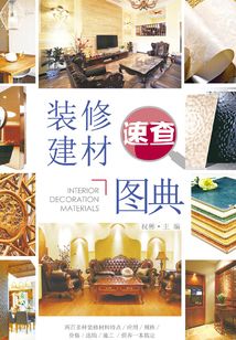 裝修建材速查圖典