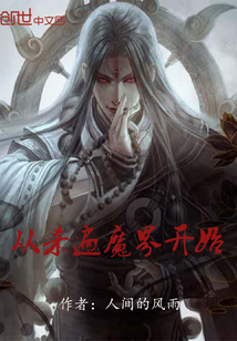 从杀遍魔界开始