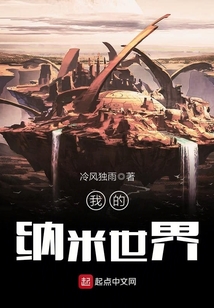 我的納米世界