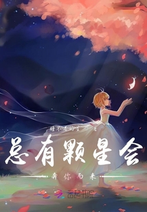 總有顆星會奔你而來