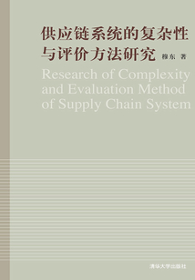 供應鏈系統的復雜性與評價方法研究
