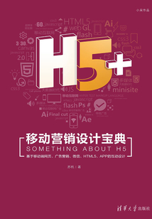 H5+移動營銷設計寶典