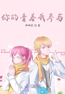 你的青春我參與