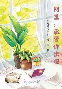 網(wǎng)王：承蒙你出現(xiàn)