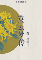 英云夢傳（四）在線閱讀