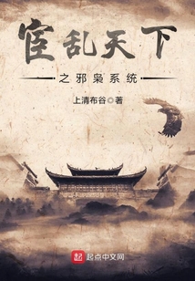 宦亂天下之邪梟系統