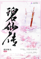 碧仙傳在線閱讀
