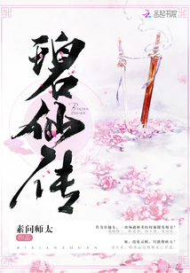 碧仙傳