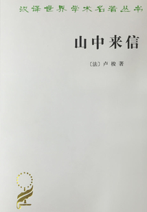山中來信