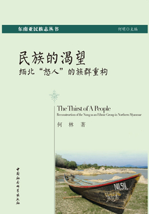 民族的渴望：緬北“怒人”的族群重構