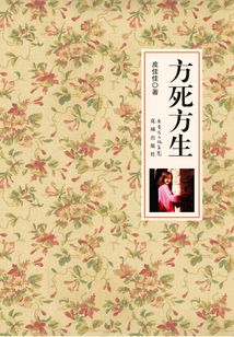 方死方生