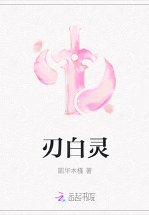 刃白靈