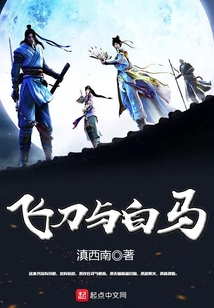 飛刀與白馬