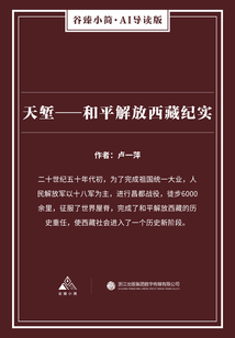天堑:和平解放西藏纪实(谷臻小简·AI导读版)