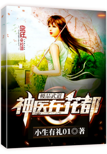 極品武道神醫在花都