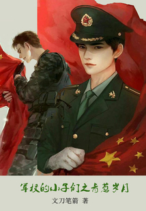 軍校的小子們之青蔥歲月