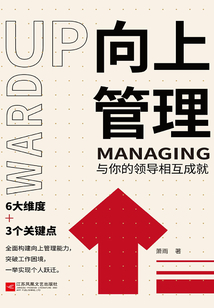 向上管理：與你的領導相互成就