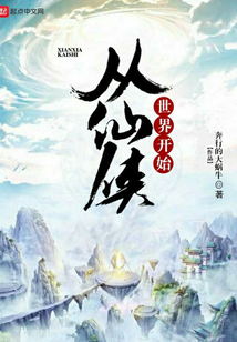從仙俠世界開始