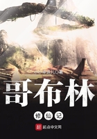 哥布林修仙記在線閱讀
