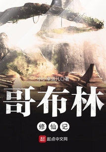哥布林修仙记