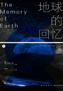 地球的回憶