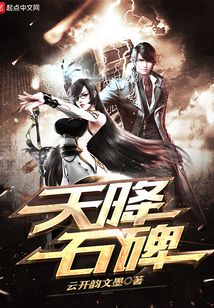 天降石碑