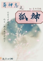 異神志之狐神在線閱讀