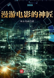 漫游電影的神匠