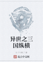 異世之三國縱橫在線閱讀