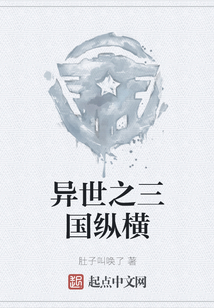異世之三國縱橫