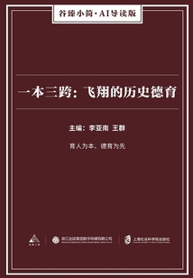 一本三跨：飛翔的歷史德育（谷臻小簡·AI導讀版）