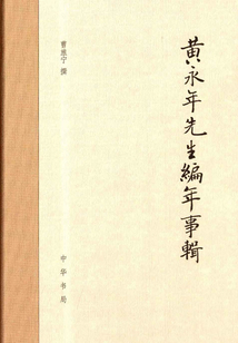 黃永年先生編年事輯