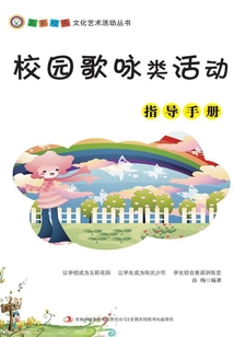 校園歌詠類活動指導手冊（五彩校園文化藝術活動叢書）