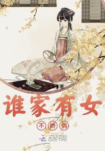 誰(shuí)家有女不嬌俏