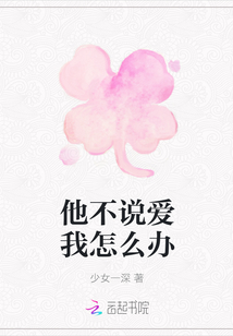 他不說愛我怎么辦