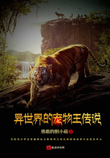 異世界的寵物王傳說